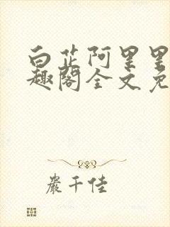 白芷阿里里呀笔趣阁全文免费阅读
