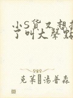 小S货又想挨C了叫大声点小