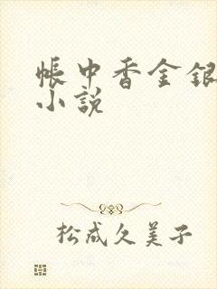 帐中香金银花露小说