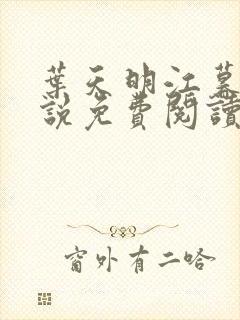 叶天明江暮婉小说免费阅读笔趣阁封面