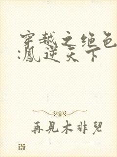 穿越之绝色兽妃:凤逆天下