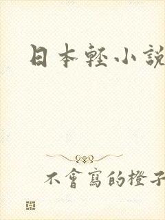 日本轻小说