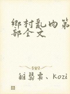 乡村乱肉第26部全文