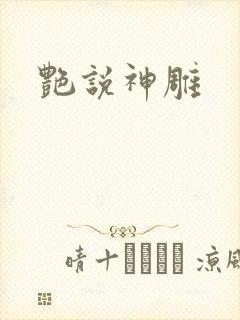 艳说神雕