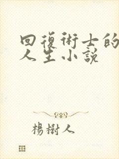 回复术士的重启人生小说