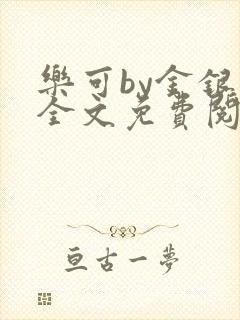 乐可by金银花全文免费阅读在线