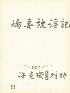 娇妻被淫记