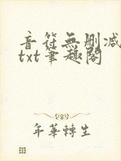 音符无删减全文txt笔趣阁