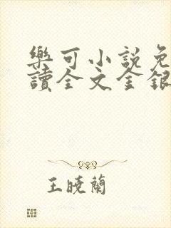 乐可小说免费阅读全文金银花露
