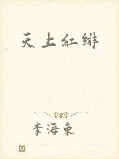 天上红绯封面