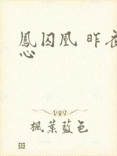 凤囚凰 昨夜莲心