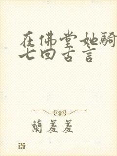 在佛堂她骑了他七回古言