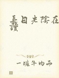 长日光阴在线阅读