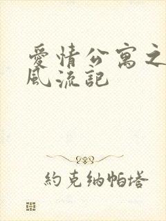 爱情公寓之子乔风流记