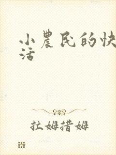 小农民的快乐生活