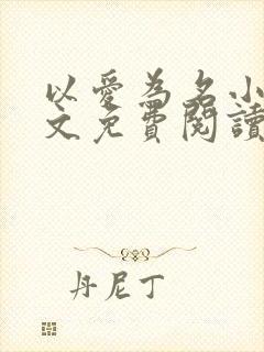 以爱为名小说全文免费阅读