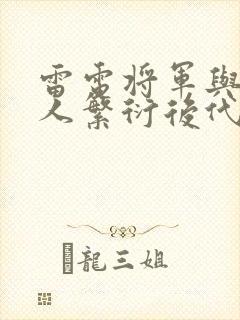 雷电将军与丘丘人繁衍后代封面