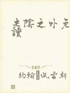 光阴之外免费阅读