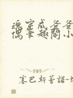 魂穿成爸爸的人偶笔趣阁小说免费阅读