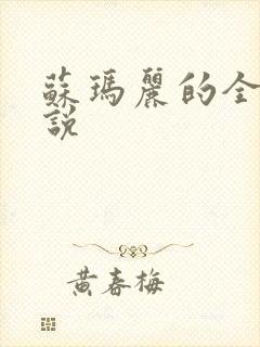 苏玛丽的全部小说