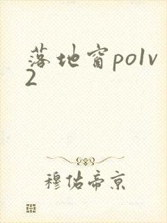 落地窗po1v2
