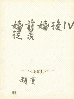 婚前婚后1V1从羡封面
