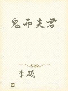 鬼面夫君