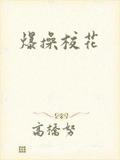 爆操校花