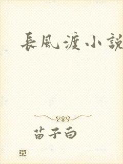 长风渡小说