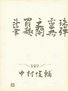 斗罗之灵珠神剑笔趣阁无弹窗封面