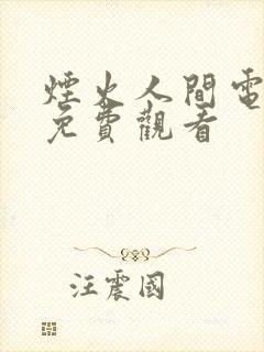 烟火人间电视剧免费观看封面