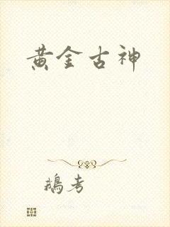 黄金古神封面