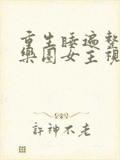 重生睡遍整个娱乐圈女主视角