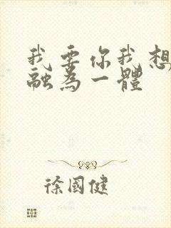 我要你我想和你融为一体封面