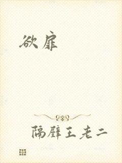 欲扉