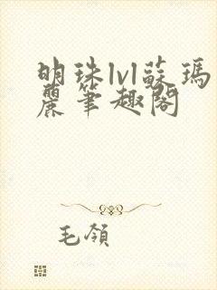 明珠lvl苏玛丽笔趣阁