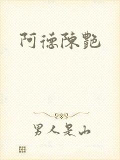 阿德陈艳