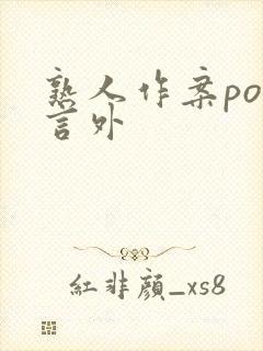 熟人作案po在言外