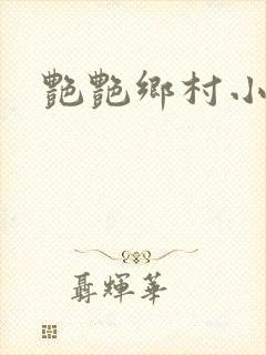 艳艳乡村小说