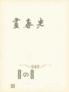 画春光封面