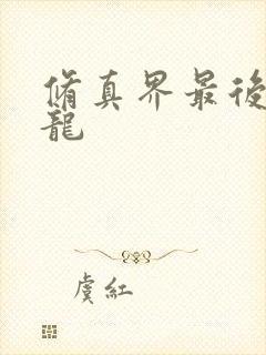 修真界最后一条龙
