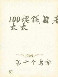 100块钱日老太太