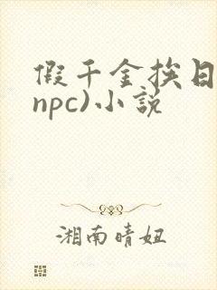 假千金挨日记(npc)小说封面