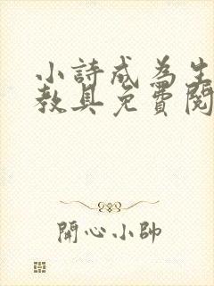 小诗成为生物课教具免费阅读封面