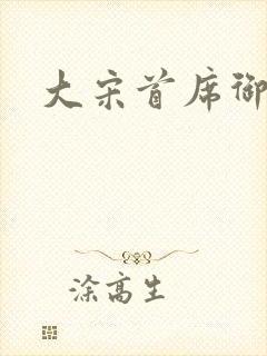 大宋首席御医