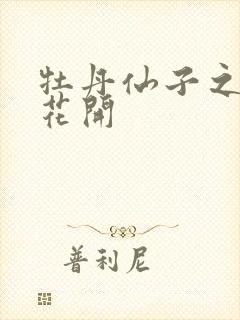 牡丹仙子之瑞春花开