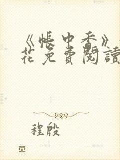 《帐中香》金银花免费阅读封面