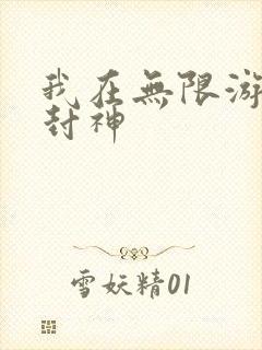 我在无限游戏里封神封面