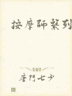 按摩师系列