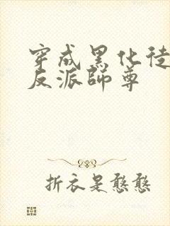 穿成黑化徒儿的反派师尊